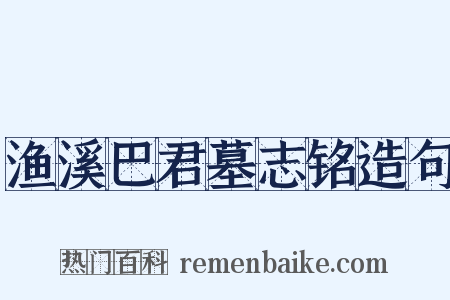 渔溪巴君墓志铭造句是什么意思的图片
